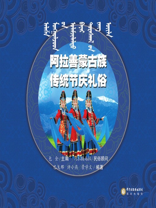 Title details for 阿拉善蒙古族传统节庆礼俗Festival Customs of Mongolians in Alax by 包金(Bao Jin) - Wait list